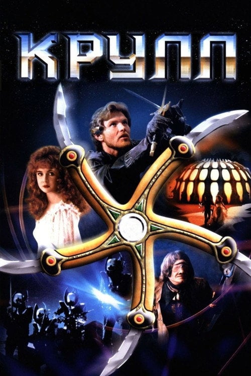 Постер Крулл (1983)