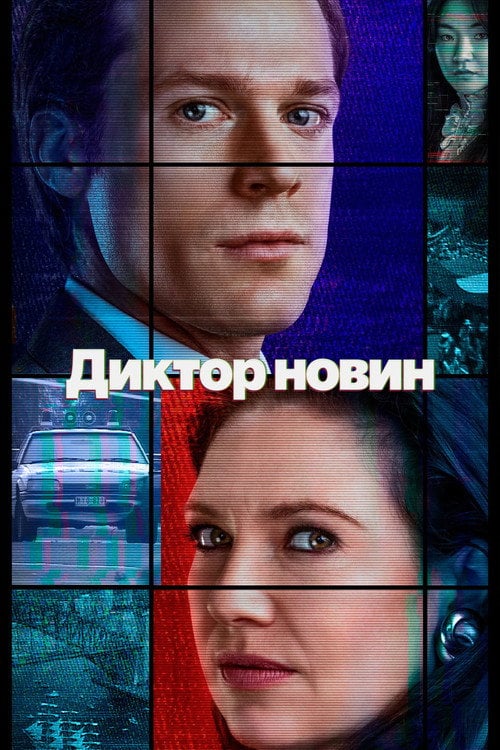 Постер Диктор новин (2021)