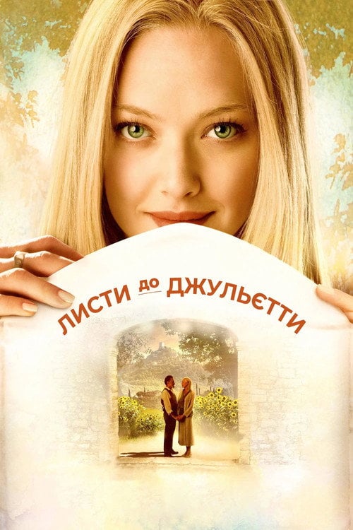 Постер Листи до Джульєти (2010)