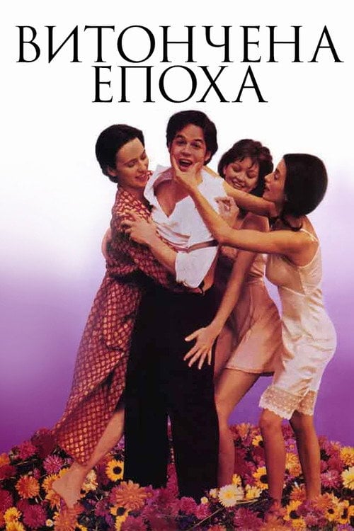 Постер Витончена епоха (1992)