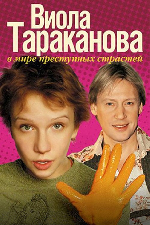 Постер Віола Тараканова (2004)