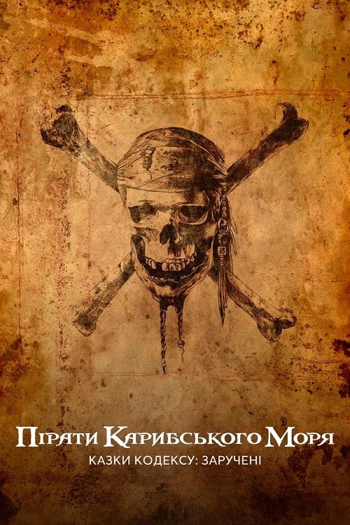Постер Пірати Карибського моря: Казки Кодексу: Заручені (2011)