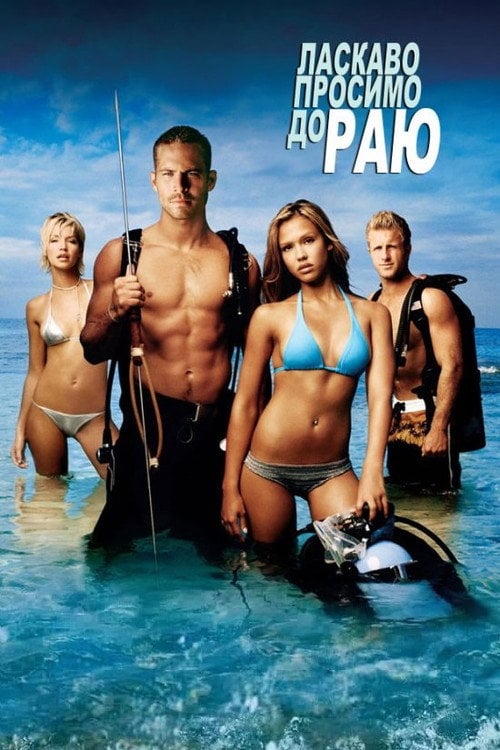 Постер Ласкаво просимо до раю (2005)