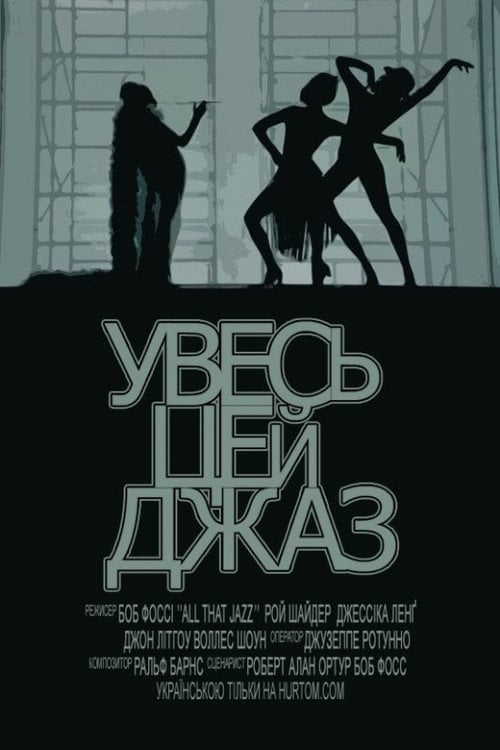 Постер Увесь цей джаз (1979)