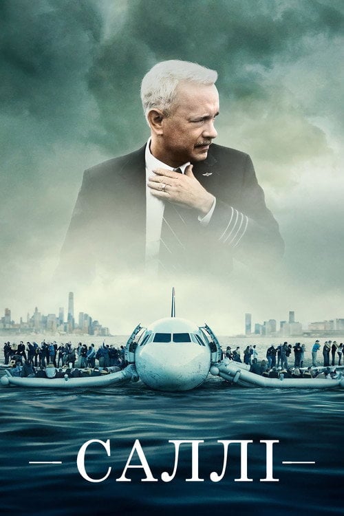 Постер Саллі (2016)