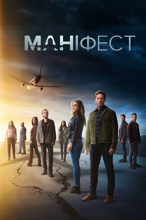 Постер Маніфест (2018)