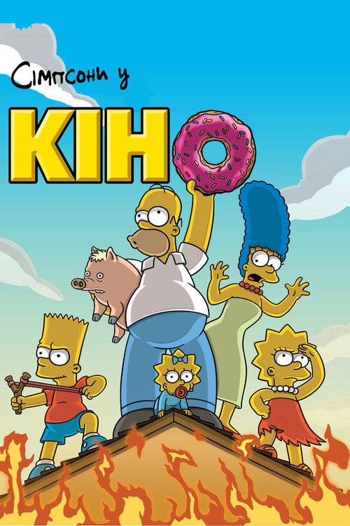 Постер Сімпсони у кіно (2007)
