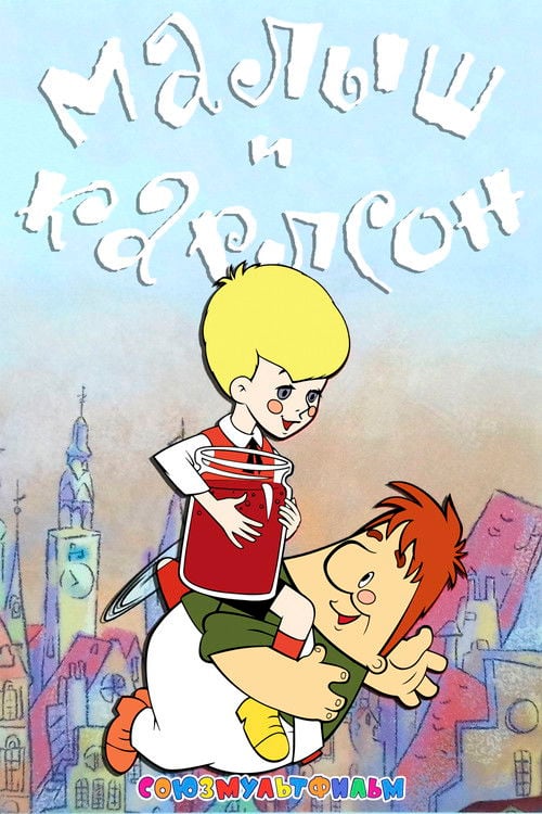 Постер Малий і Карлсон (2018)