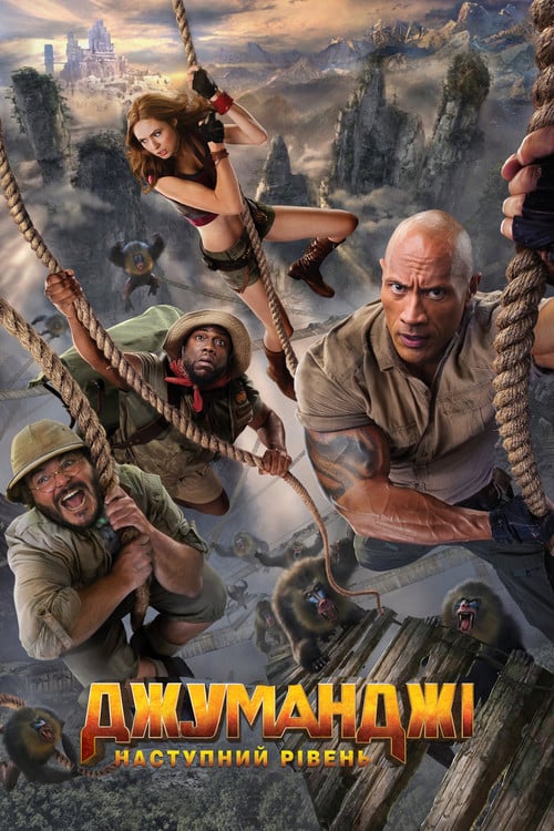 Постер Джуманджі: Наступний рівень (2019)