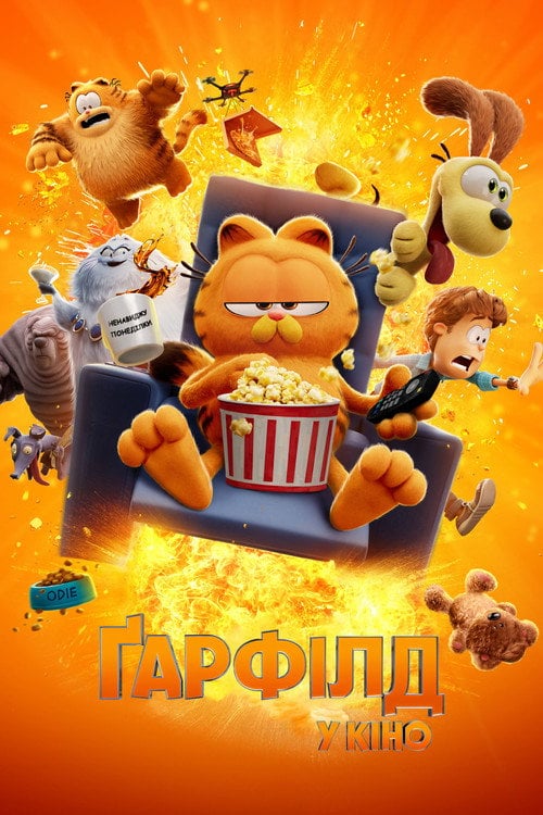 Постер Ґарфілд у кіно (2024)