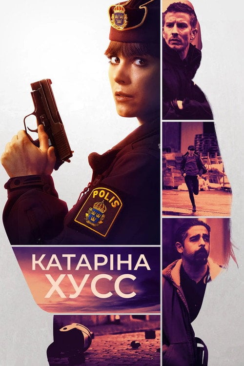 Постер Катаріна Гусс (2021)