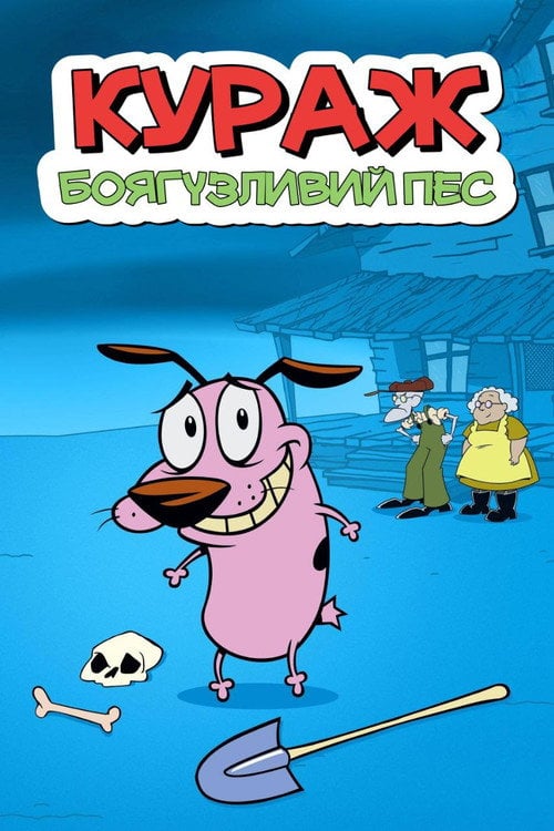 Постер Кураж, боягузливий пес (1999)