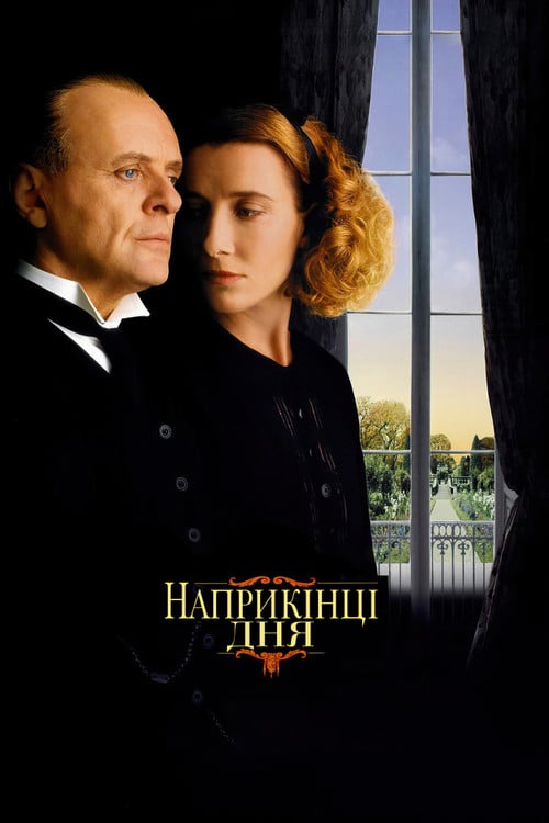Постер Наприкінці дня (1993)