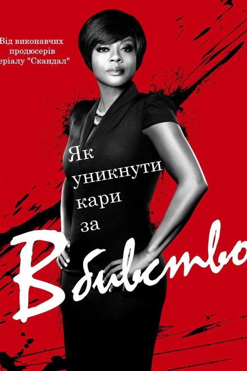 Постер Як уникнути покарання за вбивство (2014)