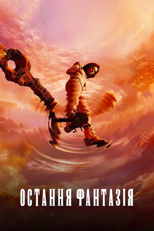 Постер Остання фантазія (2001)