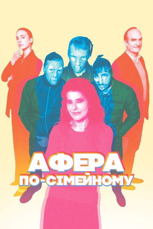 Постер Афера по-сімейному (2024)