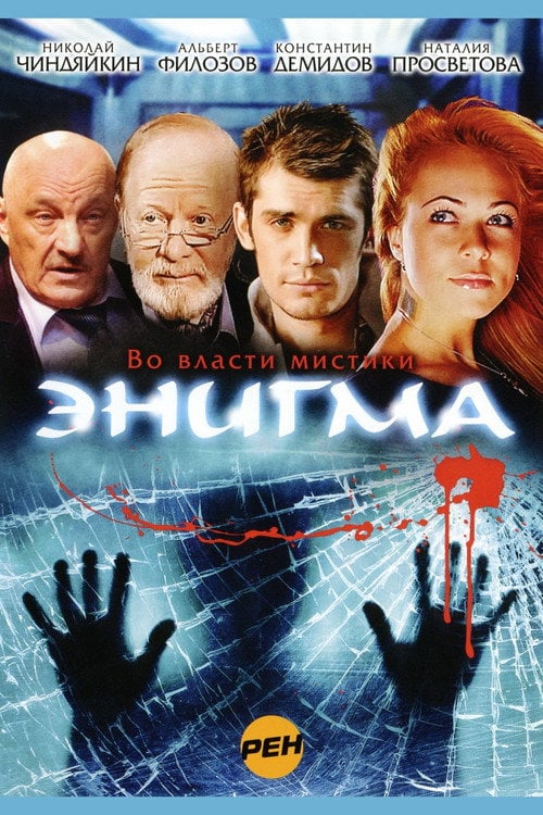 Постер Енігма (2010)