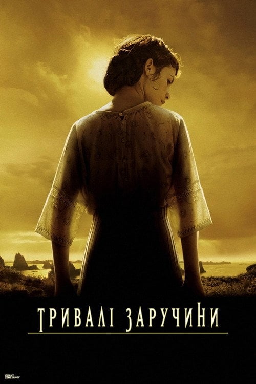Постер Тривалі заручини (2004)
