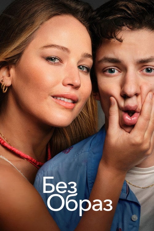 Постер Без образ (2023)