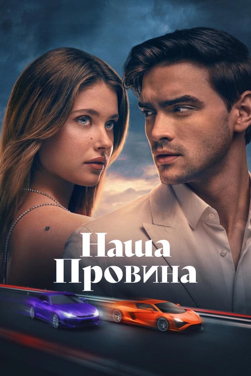 Постер Наша провина (2025)