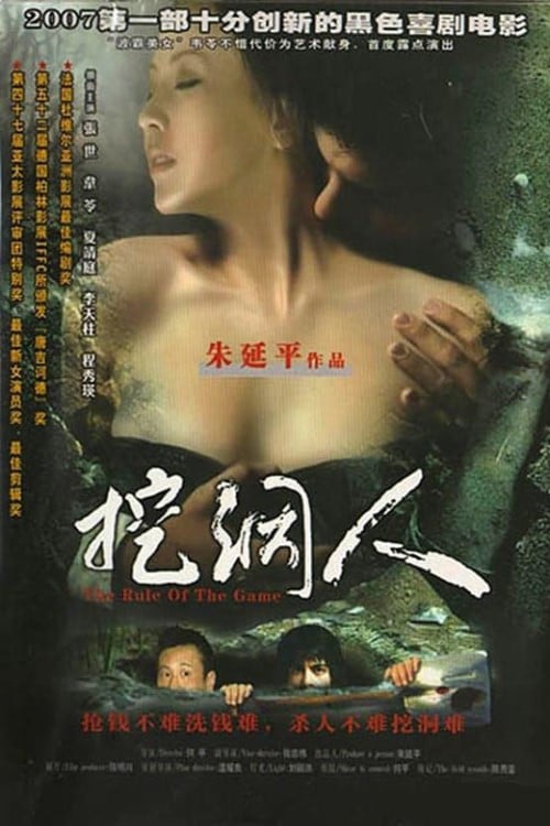Постер 挖洞人 (2002)