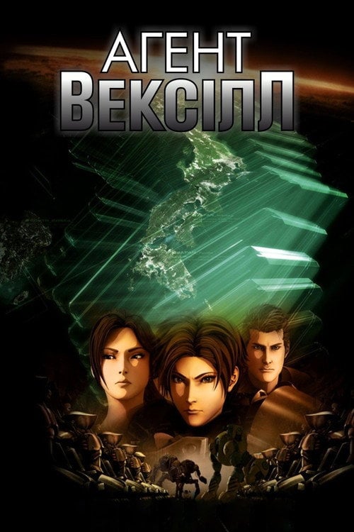 Постер Агент Вексілл (2007)