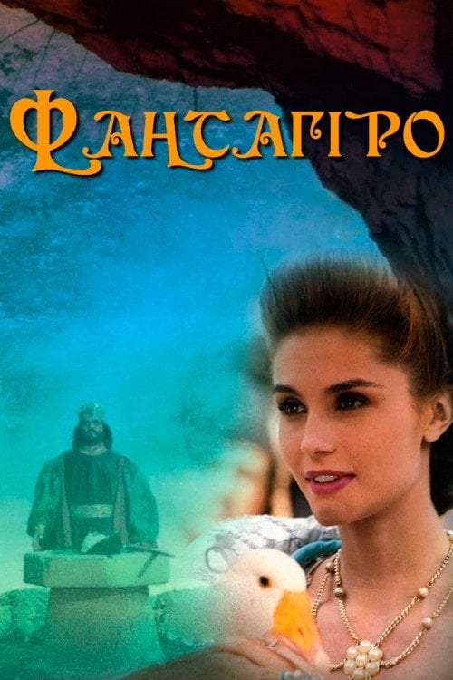 Постер Фантагіро, або Печера Золотої троянди (1991)
