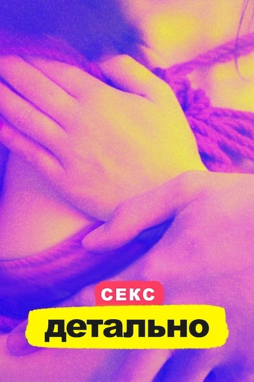 Постер Секс. Детально (2020)