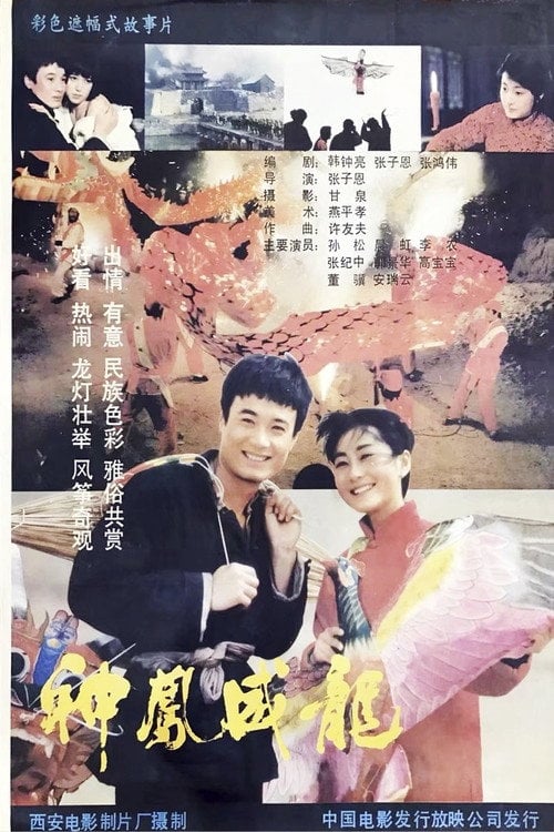Постер 神凤威龙 (1988)