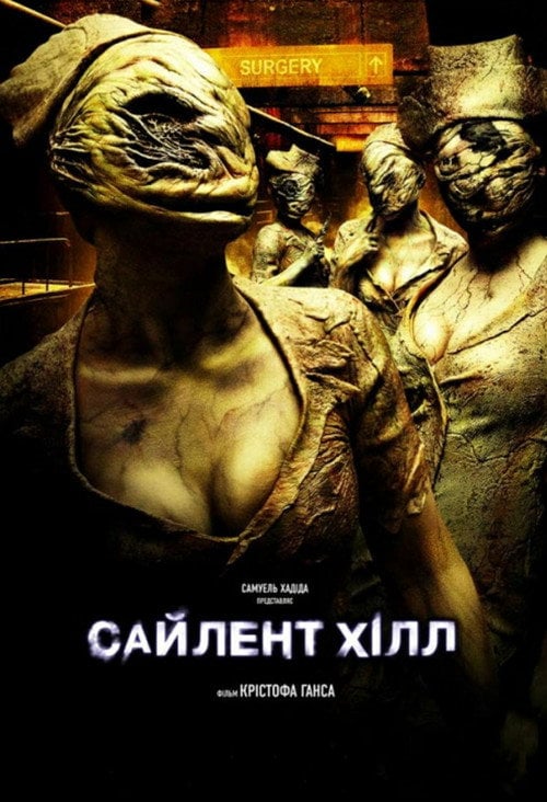Постер Сайлент-Хілл (2006)