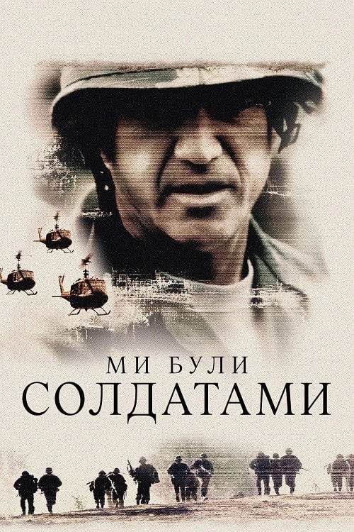 Постер Ми були солдатами (2002)