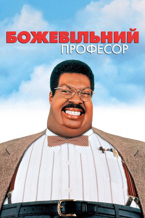 Постер Божевільний професор (1996)