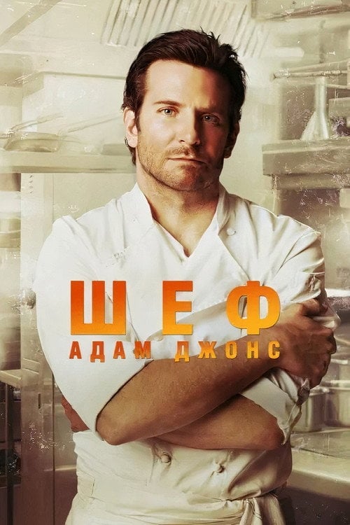 Постер Шеф Адам Джонс (2015)