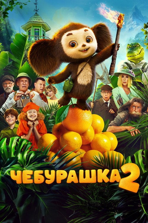 Постер Чебурашка 2 (2026)