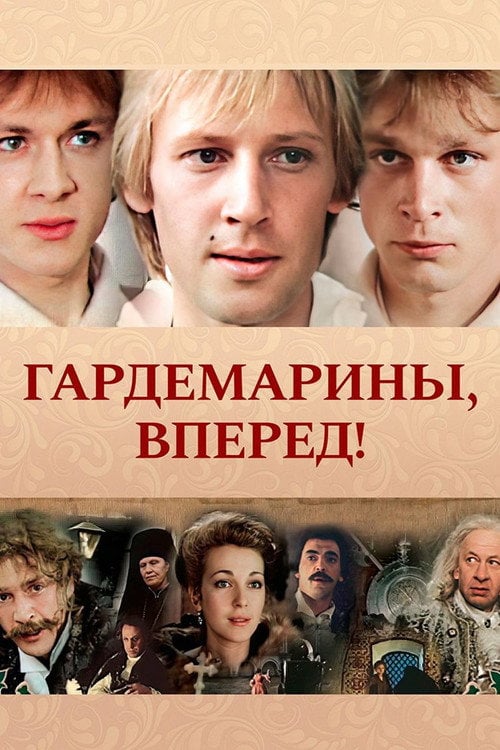 Постер Гардемарини, вперед! (1973)