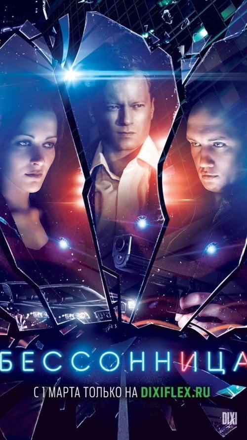 Постер Безсоння (2014)