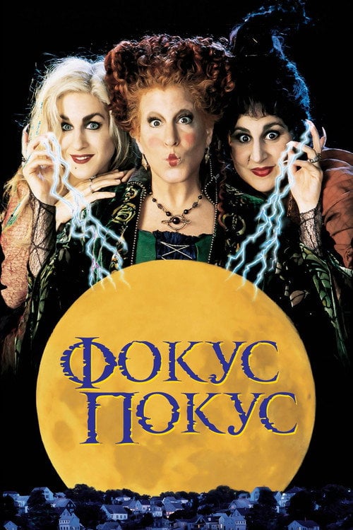Постер Фокус-покус (1993)