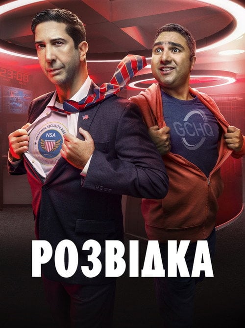 Постер Розвідка (2020)