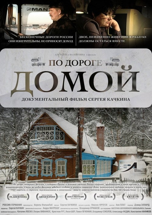 Постер По дороге домой (2011)