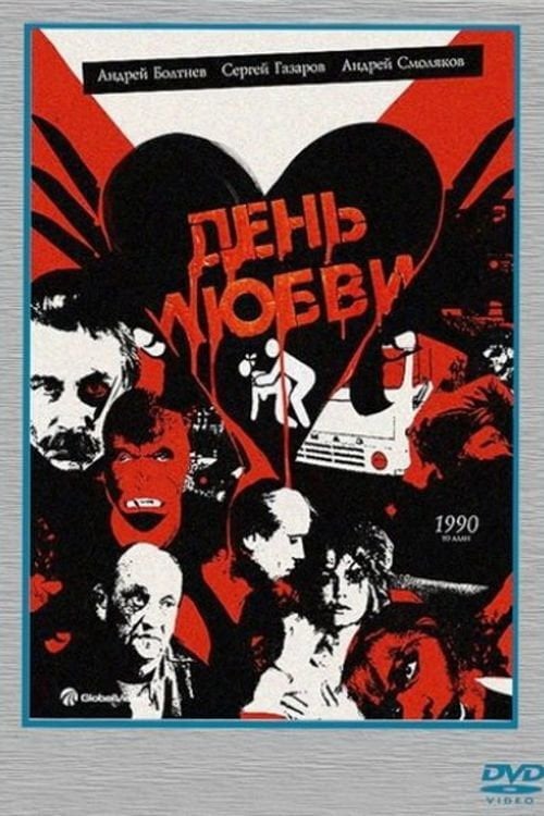 Постер День любви (1990)