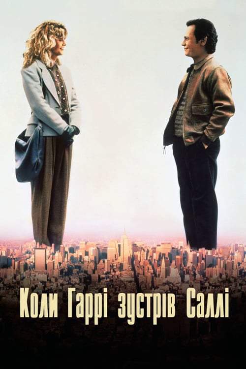 Постер Коли Гаррі зустрів Саллі (1989)