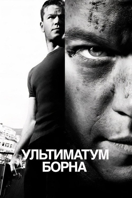 Постер Ультиматум Борна (2007)