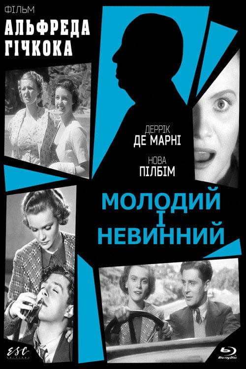 Постер Молодий і невинний (1937)