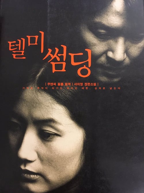Постер 텔 미 썸딩 (1999)