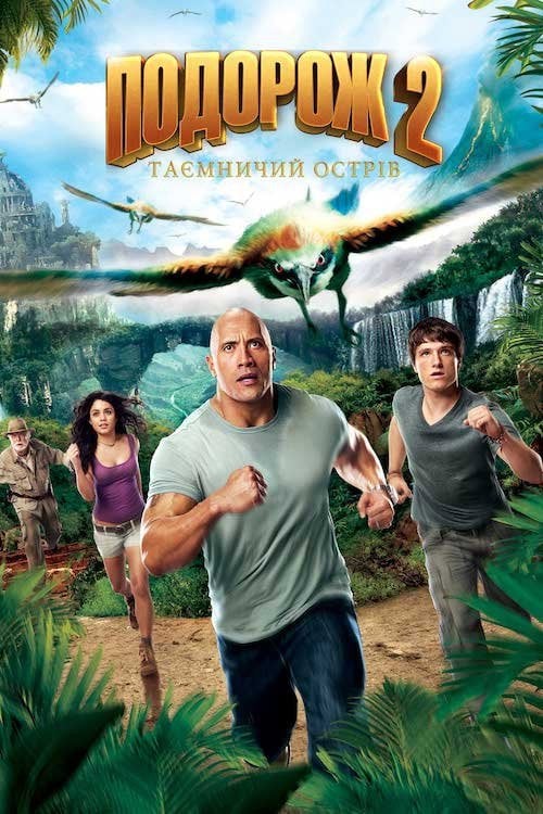 Постер Подорож 2: Таємничий острів (2012)