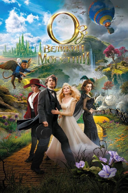 Постер Оз: Великий та Могутній (2013)