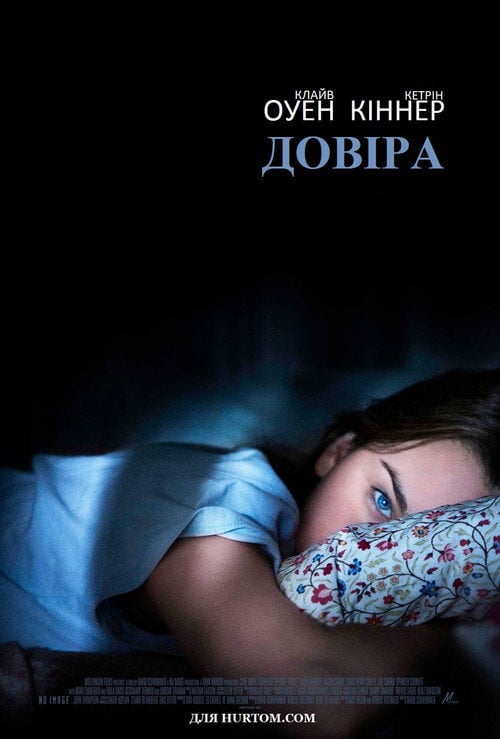 Постер Довіра (2010)