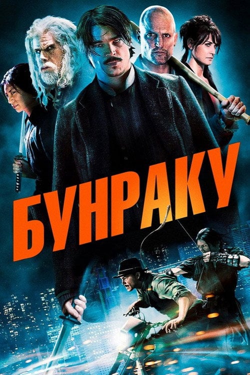 Постер Бунраку (2010)