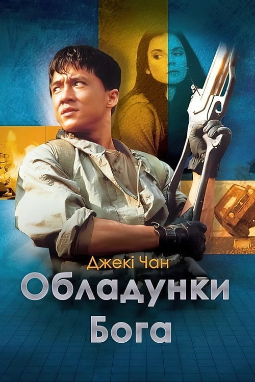 Постер Обладунки Бога (1986)