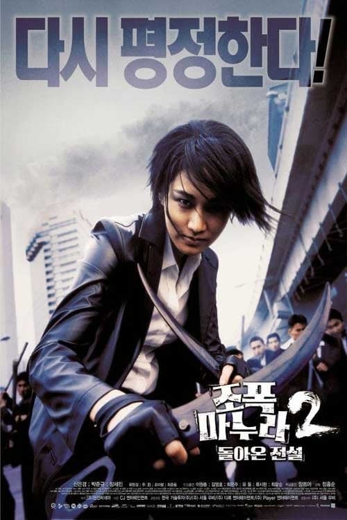 Постер 조폭 마누라 2: 돌아온 전설 (2003)